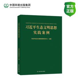 习近平生态文明思想实践案例