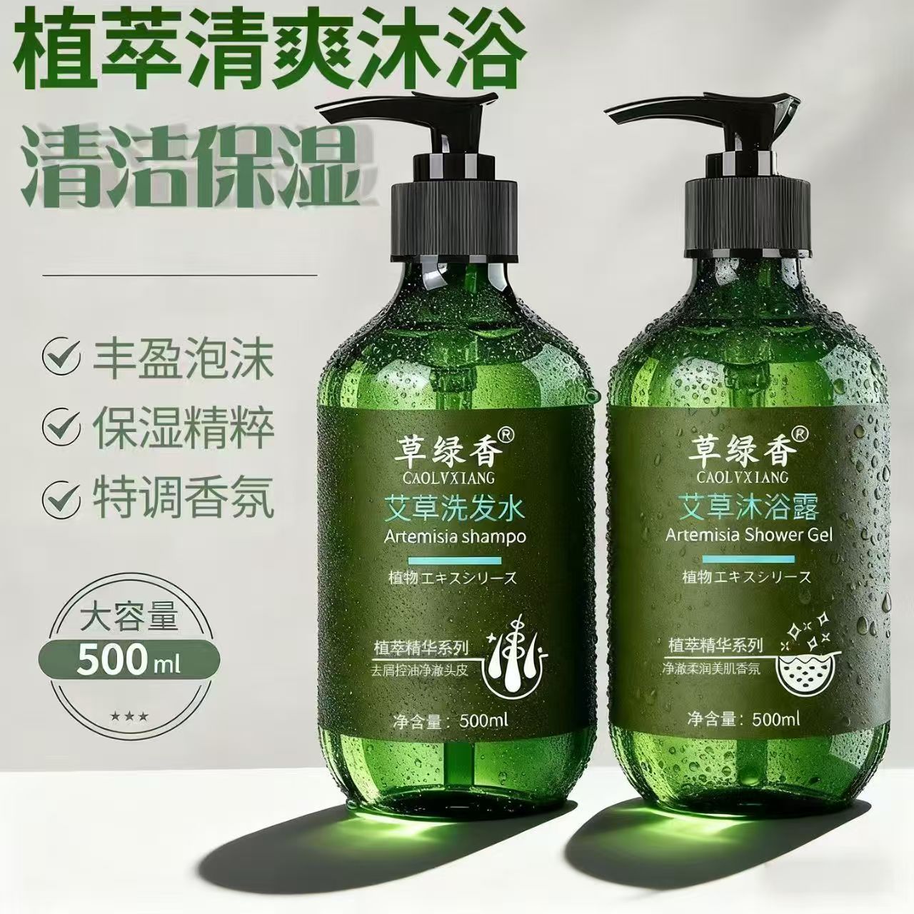 草绿香艾草沐浴露500毫升.洗发水500毫升