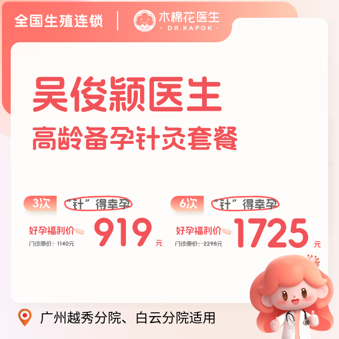 “针”得幸孕高龄备孕针灸套餐（吴俊颖医生）