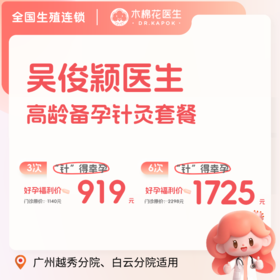 “针”得幸孕高龄备孕针灸套餐（吴俊颖医生）