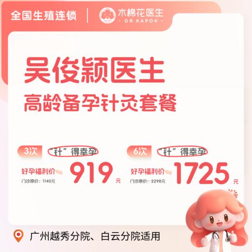 “针”得幸孕高龄备孕针灸套餐（吴俊颖医生） 商品图0