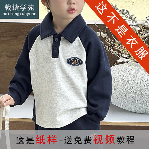 裁缝学苑TQ185卫衣纸样儿童男童秋装新款男孩插肩袖上衣polo衫样板 商品图0