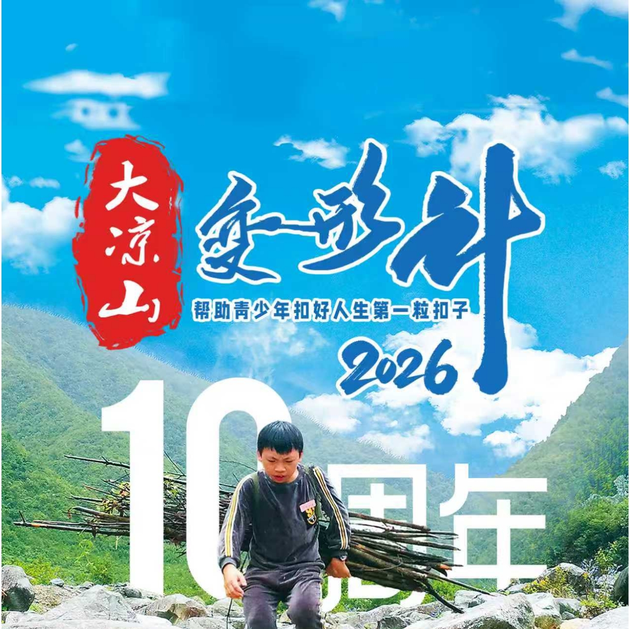 2026寒假·10年品牌独立营【大凉山变形计】 权威认证精品项目 / 专业课程·知行合一 / 重走长征路，重温彝海结盟情 / 走进卫星发射中心 / 安全闭环·专业保障
