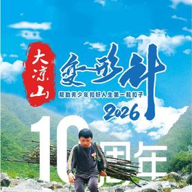 9天/15天蜕变之旅❗️2026暑假·10年品牌独立营【大凉山变形计】 原始彝乡劳动场景+彝海结盟红色教育+西昌航天科技+极限生存挑战……塑造少年全新价值观