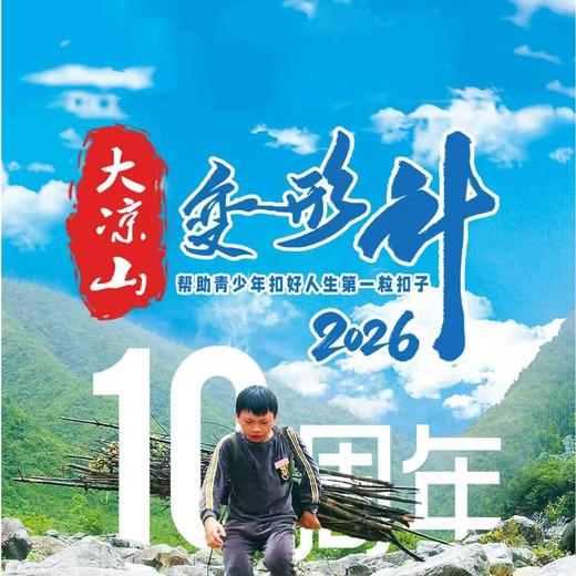 2026寒假·10年品牌独立营【大凉山变形计】 权威认证精品项目 / 专业课程·知行合一 / 重走长征路，重温彝海结盟情 / 走进卫星发射中心 / 安全闭环·专业保障 商品图0