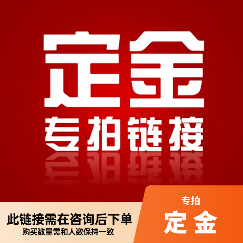 定金专拍（请在咨询本店客服后，根据协商金额选择支付）