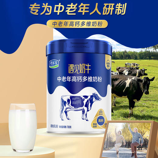 优选丨君乐宝遇见奶牛高钙多维中老年奶粉 700g*2 商品图1