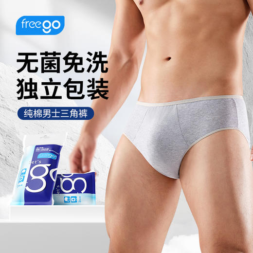 【无菌级】Freego「经典款」7A抗菌一次性纯棉内裤「男士三角」 商品图0