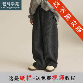 裁缝学苑QZ48毛呢仿羊绒弯刀裤纸样儿童女装亲子装阔腿裤服装打板