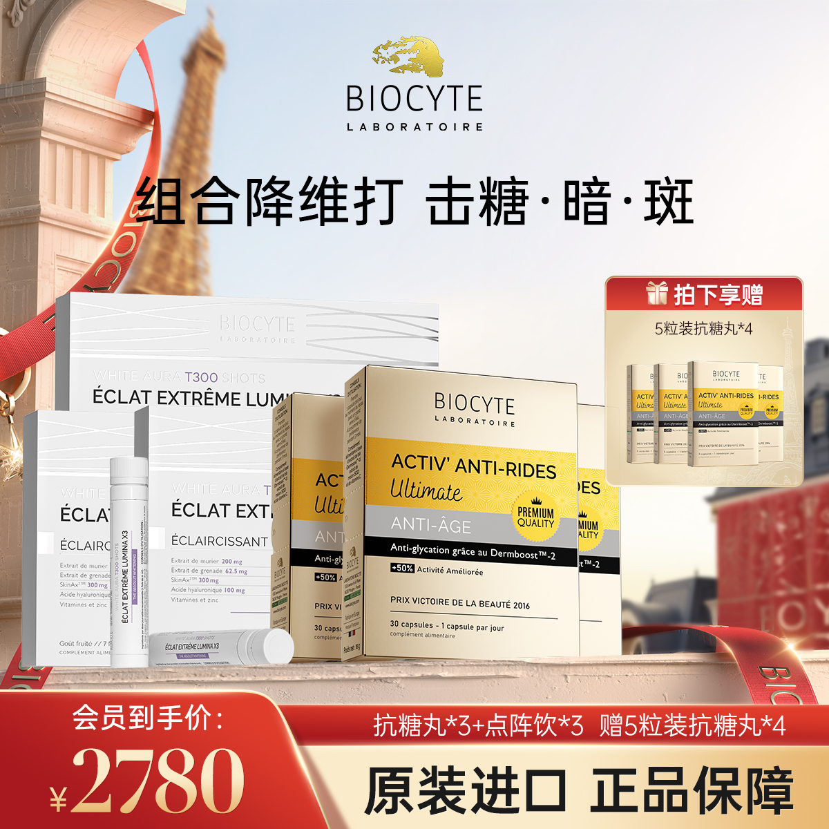 【营养师专属G】法国碧维斯Biocyte六代金砖抗糖丸+点阵饮 抗糖美白组合