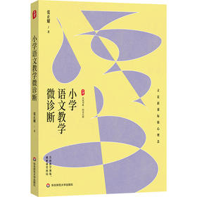 小学语文教学微诊断 大夏书系 语文之道 张正耀 立足新课标核心理念