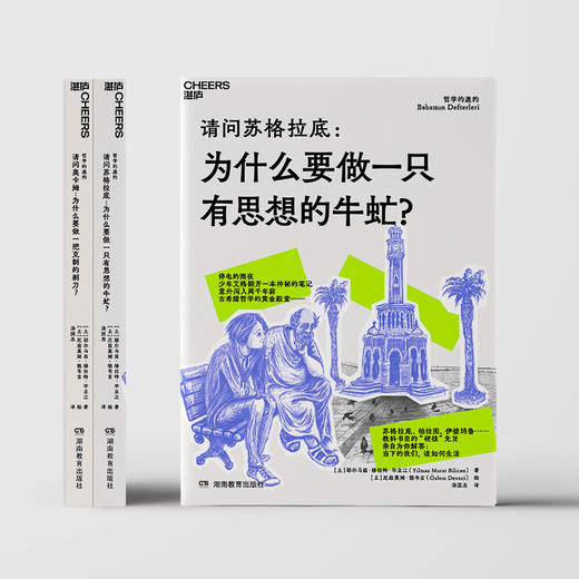 哲学的邀约（第1、2册） 穿越小说式哲学入门书，重塑逻辑思维 商品图2