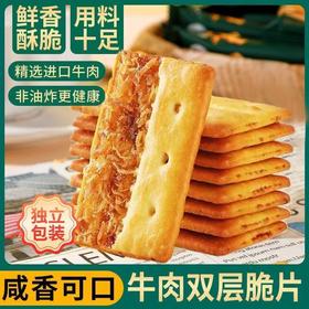 【鲜香酥脆❗️用料十足】众星NBR牛肉馅榴莲馅双层夹心饼干香脆下午茶休闲零食小吃88g盒装。ja
