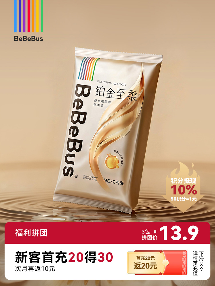 BeBeBus铂金至柔试用装 至柔顶配 奢护安睡【福利拼团】