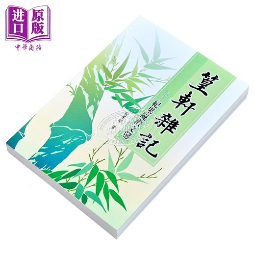 【中商原版】篁轩杂记  纪果庵散文选	纪果庵	秀威信息	港台原版 商品图2