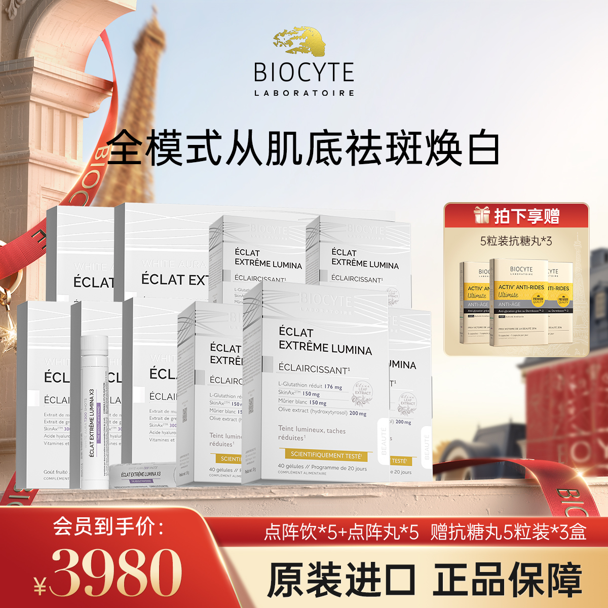 【营养师专属G】法国碧维斯Biocyte点阵丸+点阵饮全身美白提亮淡斑组合