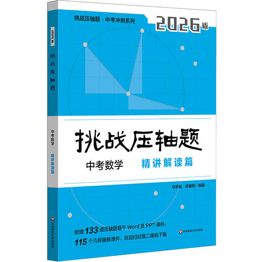 2026/2025版 挑战中考压轴题 商品图0