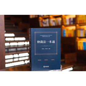 仲裁法一本通 欧福永 黄思瑞编著 法律出版社