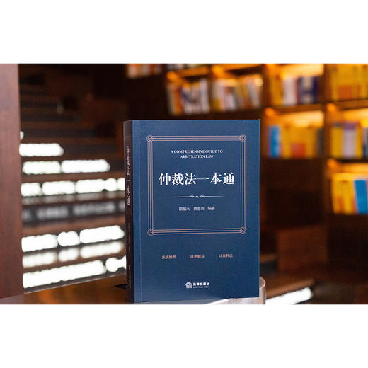 仲裁法一本通 欧福永 黄思瑞编著 法律出版社 商品图0