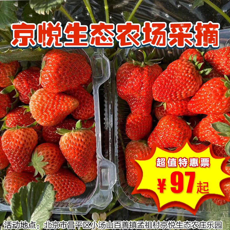 （昌平区）97元起抢京悦生态农庄采摘票，草莓+蔬菜+鸡蛋+喂小动物套餐，还有小石磨豆浆、蹦床、滑梯等好玩项目哦~