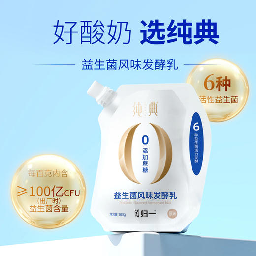 预售款归一经典原味酸奶一箱装（180g*12袋）100%自有A+奶源生牛乳发酵0添加蔗糖 商品图1