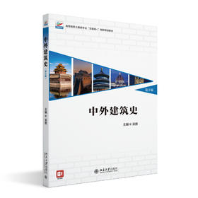 中外建筑史（第2版） 吴薇 主编 北京大学出版社 高等院校土建类专业"互联网+"创新规划教材