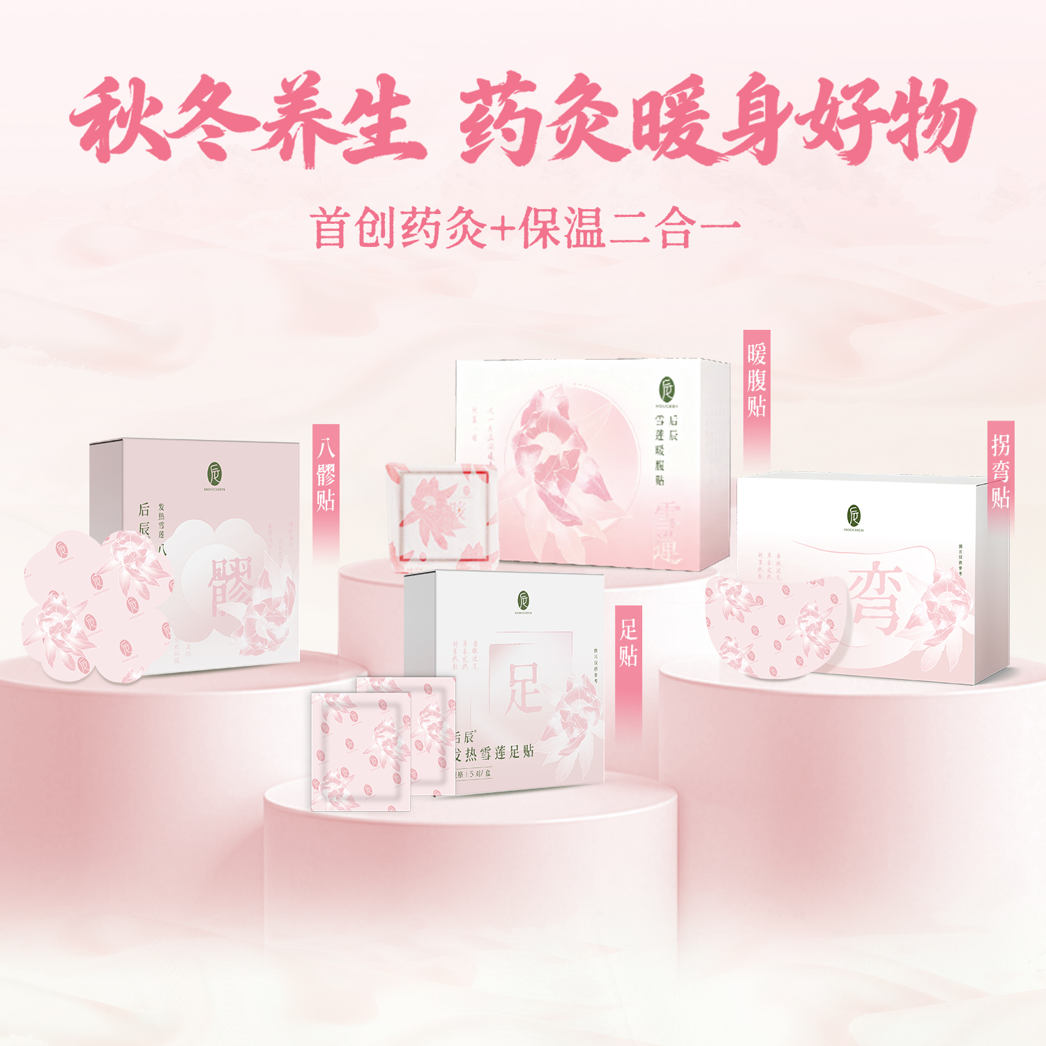 后辰发热药灸贴|秋冬暖身！药灸和保暖2合1，添加雪莲,腰腹/肩颈/足底贴用它全身舒坦