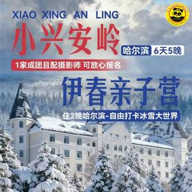 【2026哈尔滨亲子游＆联合发班】