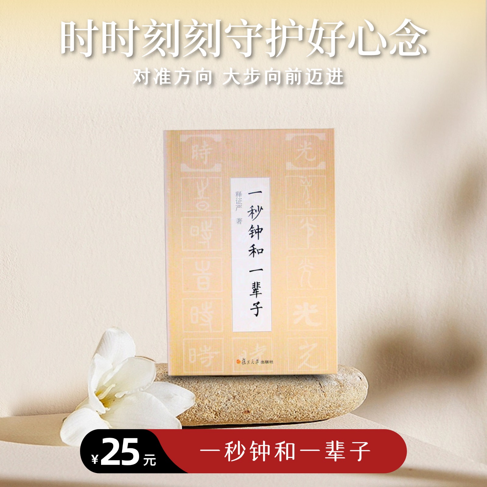 《一秒钟和一辈子》