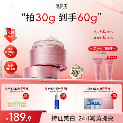 【年终回馈】凌博士新品上市焕凌光透美白紧致面霜击退熬夜暗黄垮 商品图0