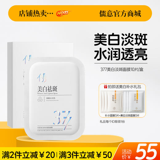 【🔥爆款满减|最高立减￥50】儒意377美白淡斑面膜10片 精准淡斑 多维焕白 改善暗沉 |儒意官方旗舰店 商品图0