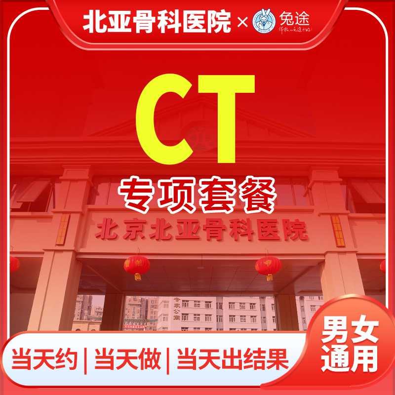 CT专项套餐