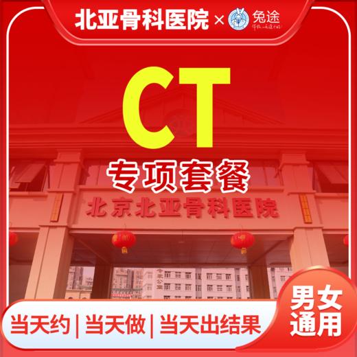 CT专项套餐 商品图0