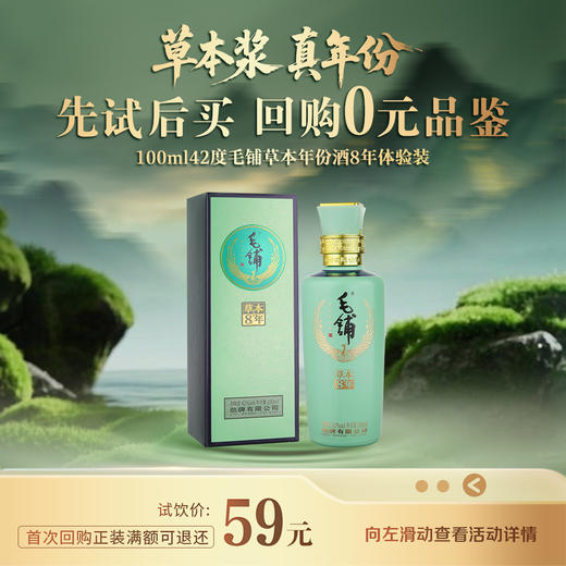 【先试后买】100ml42度毛铺草本年份酒8年体验装 商品图0