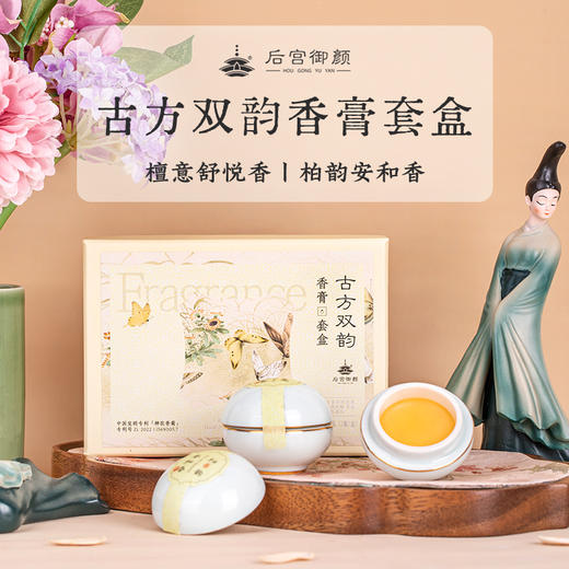 紫禁文创出品 后宫御颜·古方双韵香膏 神农香菊专利植萃成分 亲肤温润 润肤留香 商品图0