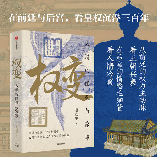 中信出版 | 权变：大清的国是与家事 商品图1