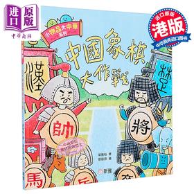 【中商原版】Fun China趣读中华 小物品大中华系列 中国象棋大作战 港台原版 儿童绘本 图画故事书 童书3岁以上 新雅文化出版