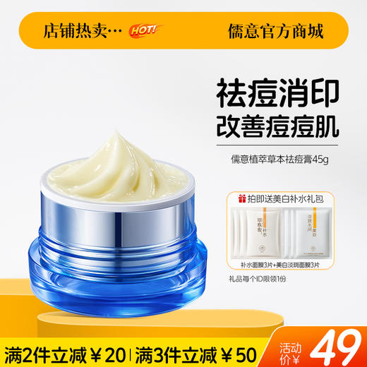 【🔥爆款满减|最高立减￥50】儒意植萃草本祛痘膏45g  祛痘印修复淡化痘印祛痘膏痘坑男生女痘消闭口炎粉刺克星面霜|儒意官方旗舰店 商品图0
