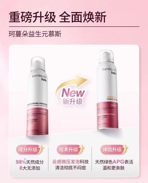 Cumlaude珂蔓朵 益生元女性护理慕斯150ml 温和净澈 绵密慕斯 商品图1