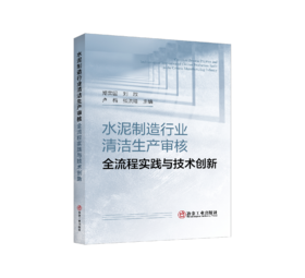 水泥制造行业清洁生产审核全流程实践与技术创新