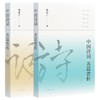 【中商原版】中国诗词名篇赏析(全二册) 李定广 中华书局 商品缩略图0