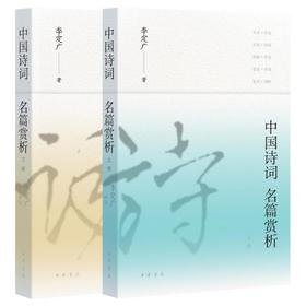 【中商原版】中国诗词名篇赏析(全二册) 李定广 中华书局