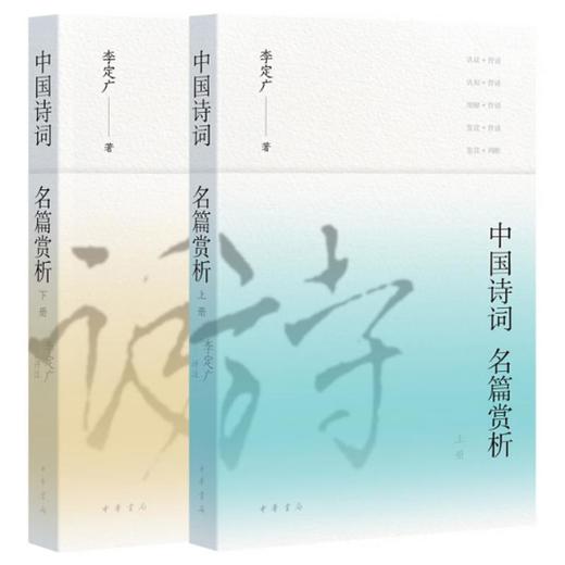 【中商原版】中国诗词名篇赏析(全二册) 李定广 中华书局 商品图0