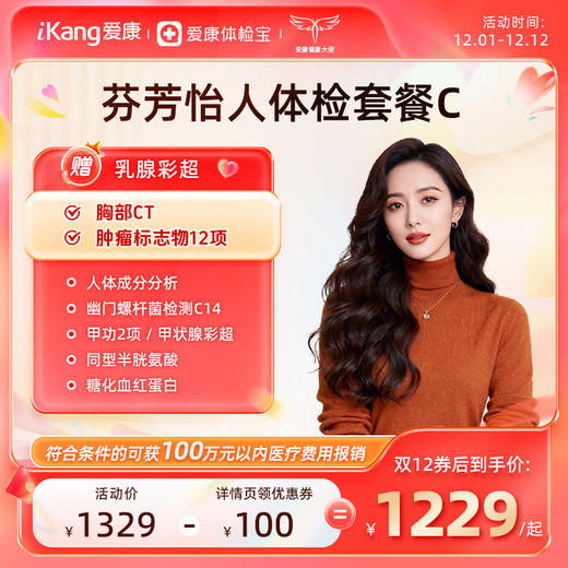 爱康国宾 芬芳怡人2026女未婚体检套餐C 商品图0