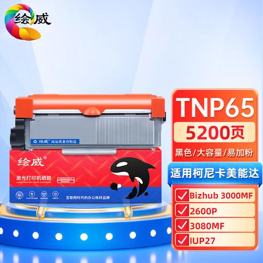 绘威 TNP65大容量易加粉粉盒 适用柯尼卡美能达BIZHUB 3000M碳粉盒 3080MF 2600P打印机硒鼓 TNP65XL墨粉盒 商品图0