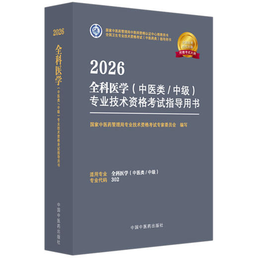 【出版社直发】2026全科医学（中医类 中级）专业技术资格考试指导用书 专业代码302附赠考试大纲 中国中医药出版社9787513297271 商品图1