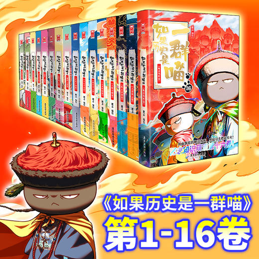 【官方正版】如果历史是一群喵漫画合集 第1至16册 商品图0