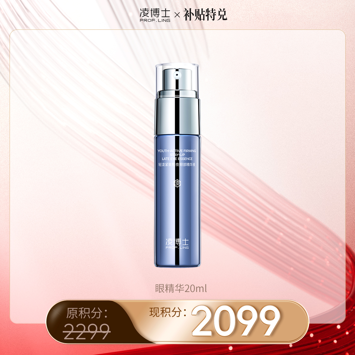 【补贴兑换】凌博士眼部精华液20ml