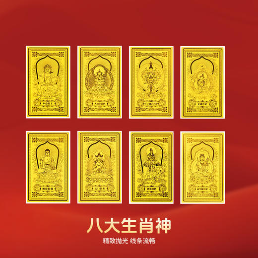 【开运必备】金六福吉祥 八大守护神手机贴（表面含金箔:约1mg金）随身吉祥物 商品图9
