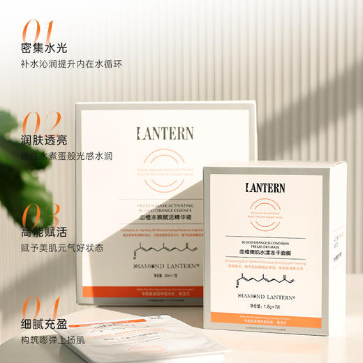 DIAMOND LANTERN兰亭 血橙嫩肌水漾冻干面膜 1.8g*7片 商品图2